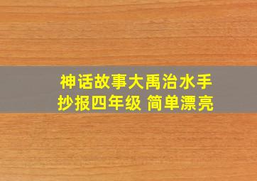 神话故事大禹治水手抄报四年级 简单漂亮